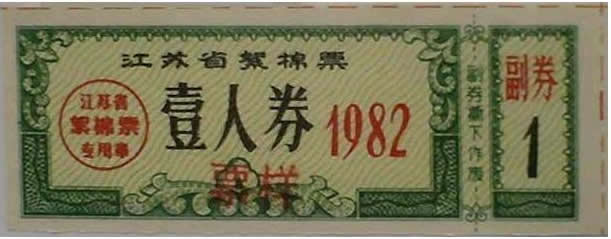 我國首次臨時免收布票絮棉票