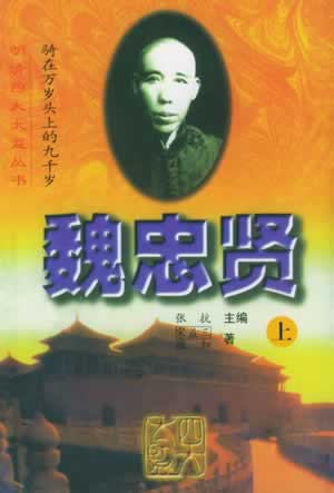中國明朝末期宦官魏忠賢自殺