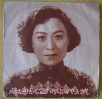 評劇演員小白玉霜逝世