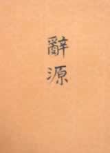 《辭源》暢銷全國（歷史上的今天.中國）