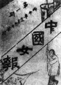 秋瑾創(chuàng)辦《中國女報》
