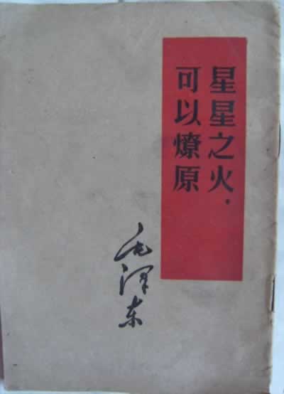 毛澤東寫作《星星之火，可以燎原》