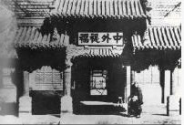清設(shè)立總理各國事務(wù)衙門（歷史上的今天。中國）
