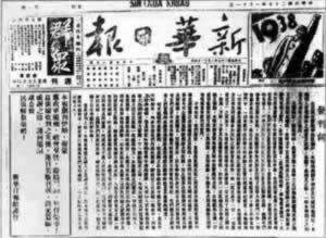 《新華日報》創刊