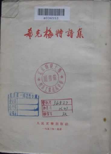 土耳其詩人希克梅特誕辰