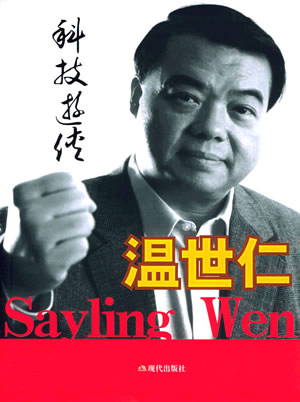 臺灣企業家，英業達集團副董事長溫世仁出生