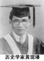 中國歷史學家黃現璠逝世（歷史上的今天.中國）