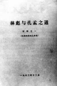 毛澤東發動“批林批孔”運動