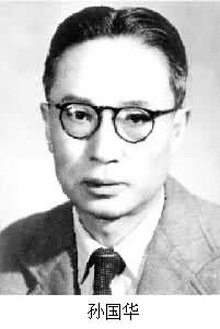 中國(guó)現(xiàn)代心理學(xué)家孫國(guó)華出生