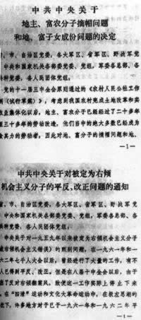 中共中央為地主、富農(nóng)分子摘帽