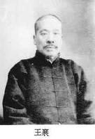 中國現代金石學家、甲骨學家王襄逝世