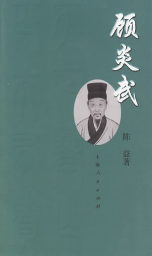 明末清初著名的思想家顧炎武逝世