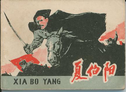 蘇聯英雄夏伯陽出生（轉自：歷史上的今天。中國）