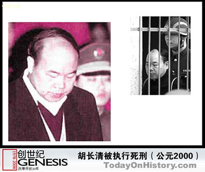 江西省人民政府原副省長胡長清被判死刑（歷史上的今天.中國）