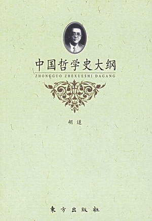 胡適的《中國哲學(xué)史大綱》上卷出版（歷史上今天lssjt.com）