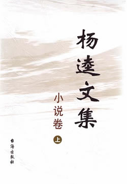 臺灣作家楊逵病逝