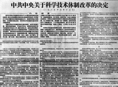 中央發布《關于科學技術體制改革的決定》（轉自：歷史上的今天。中國）