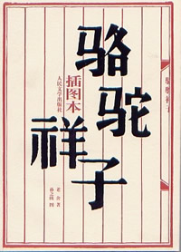 老舍發表長篇小說《駱駝祥子》