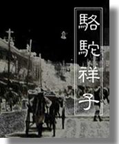 老舍發表長篇小說《駱駝祥子》