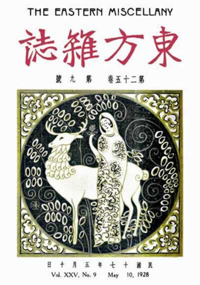 最悠久的大型綜合刊物《東方雜志》在上海創刊