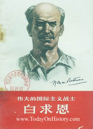 國際主義戰士白求恩誕辰（歷史上的今天。中國）