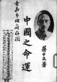 蔣介石發表《中國之命運》