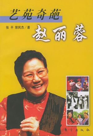 小品、評劇演員趙麗蓉出生