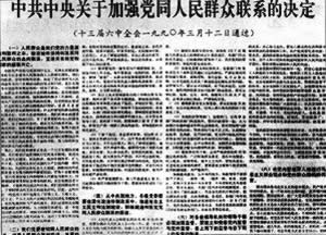 中共十三屆六中全會決定加強(qiáng)黨同人民群眾的聯(lián)系（轉(zhuǎn)自：歷史上的今天。com）