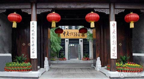 中央戲劇學院成立