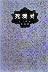 果戈理誕辰