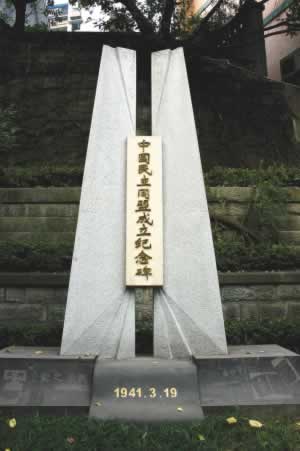 中國民主同盟成立
