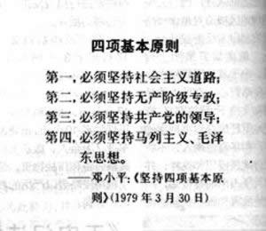 鄧小平提出四項基本原則
