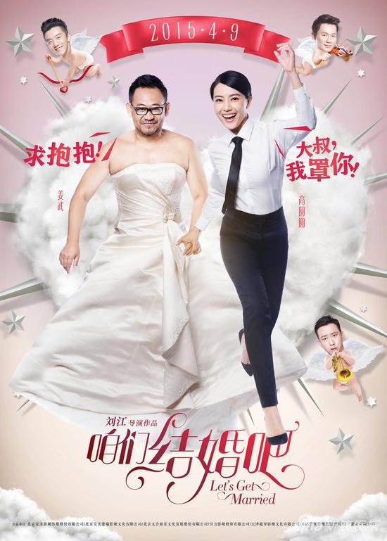 《咱們結(jié)婚吧》反串版海報男撒嬌女霸氣