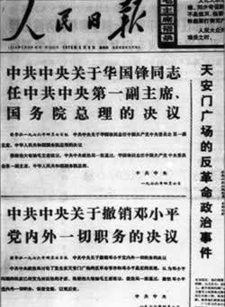 中央政治局通過毛澤東提議撤銷鄧小平黨內外一切職務
