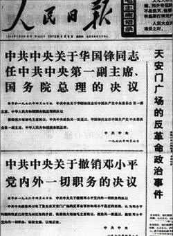 鄧小平被撤職，華國鋒任中央第一副主席、總理