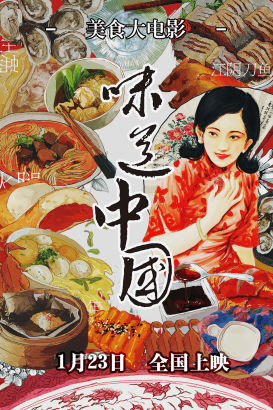 《味道中國》飄香海外