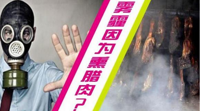 四川重慶治霾禁熏臘肉 有避重就輕之嫌疑？