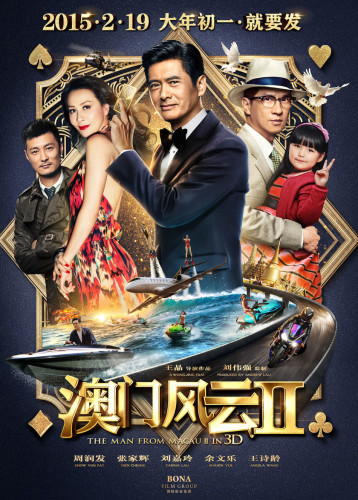 《澳門2》周潤發王詩齡成“最萌年齡差”