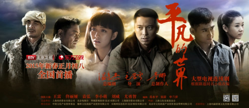 《平凡的世界》王雷佟麗婭領銜