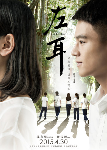 《左耳》定檔4.30 海報(bào)直言“該愛(ài)了”