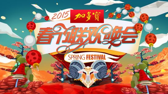 加多寶獨(dú)家冠名2015湖南衛(wèi)視春晚