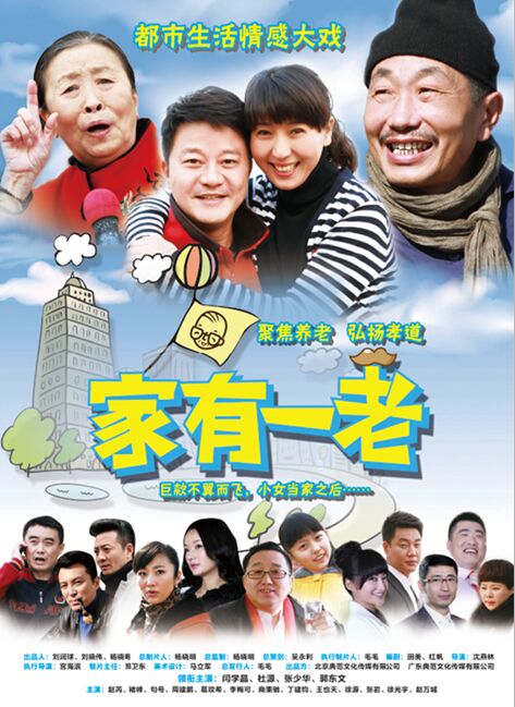 《家有一老》遼寧溫情開年 把愛帶回家