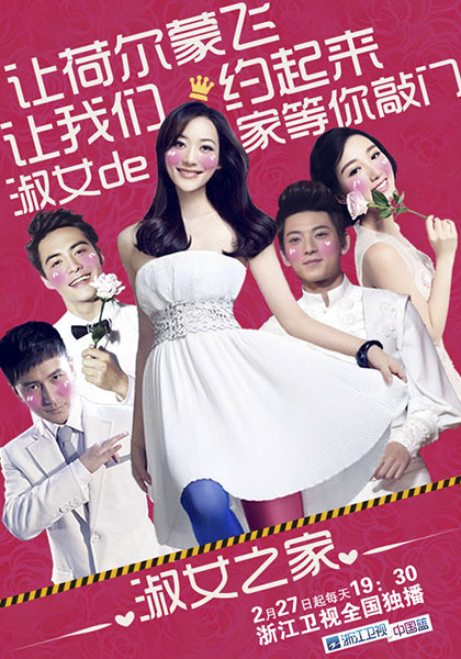 《淑女之家》曝情人節海報 韓雪挑戰床戲