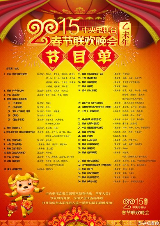 央視羊年春晚節目單出爐：共36個節目