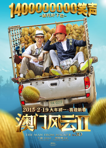 《澳門2》春節7天樂 發哥張家輝召喚笑聲