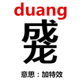 duang
