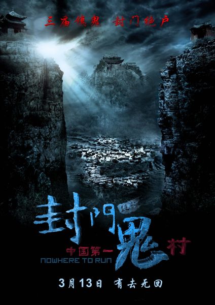《封門詭影》曝先行預告片 還原靈異傳說
