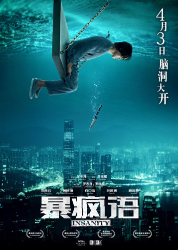 《暴瘋語》定檔4.3 劉青云“不放棄治療”