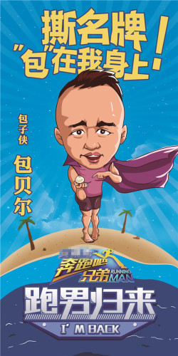 跑男2嘉賓曝光 陳赫繼續(xù)奔跑包貝爾加盟