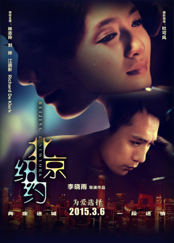《北京紐約》公映 劉燁林志玲唯美跨國戀